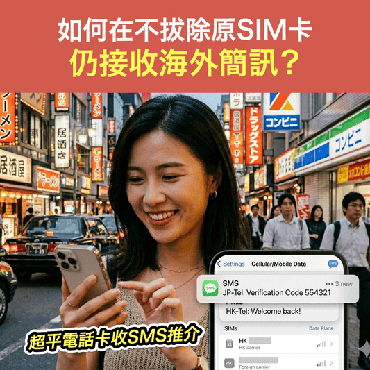 如何在不拔除原SIM卡 仍接收海外簡訊？超平電話卡收SMS推介