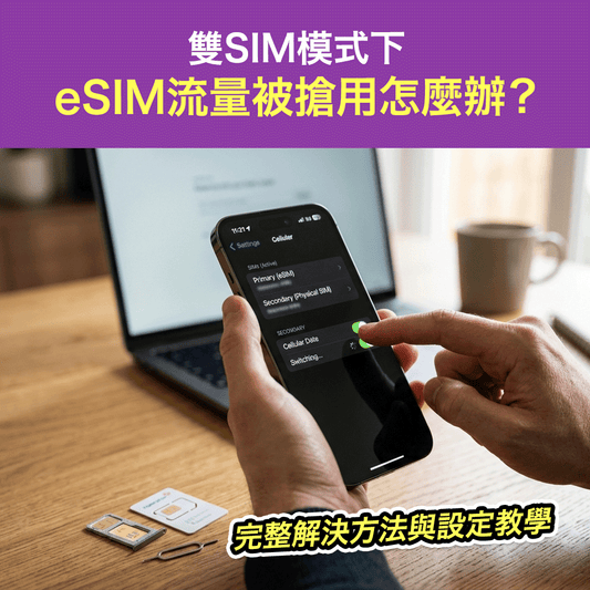 雙SIM模式下 eSIM流量被搶用怎麼辦？完整解決方法與設定教學