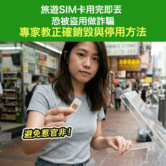 避免惹官非！旅遊SIM卡用完即丟恐 被盜用做詐騙 專家教正確銷毀與停用方法