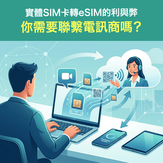 實體SIM卡轉eSIM的利與弊：你需要聯繫電訊商嗎？