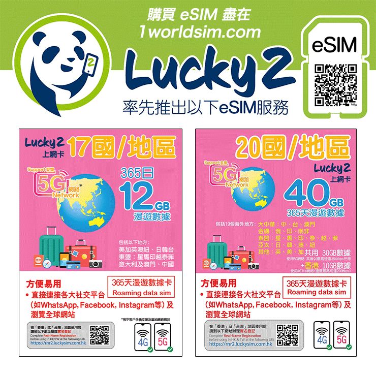 Lucky SIM 「eSIM 」注意事項