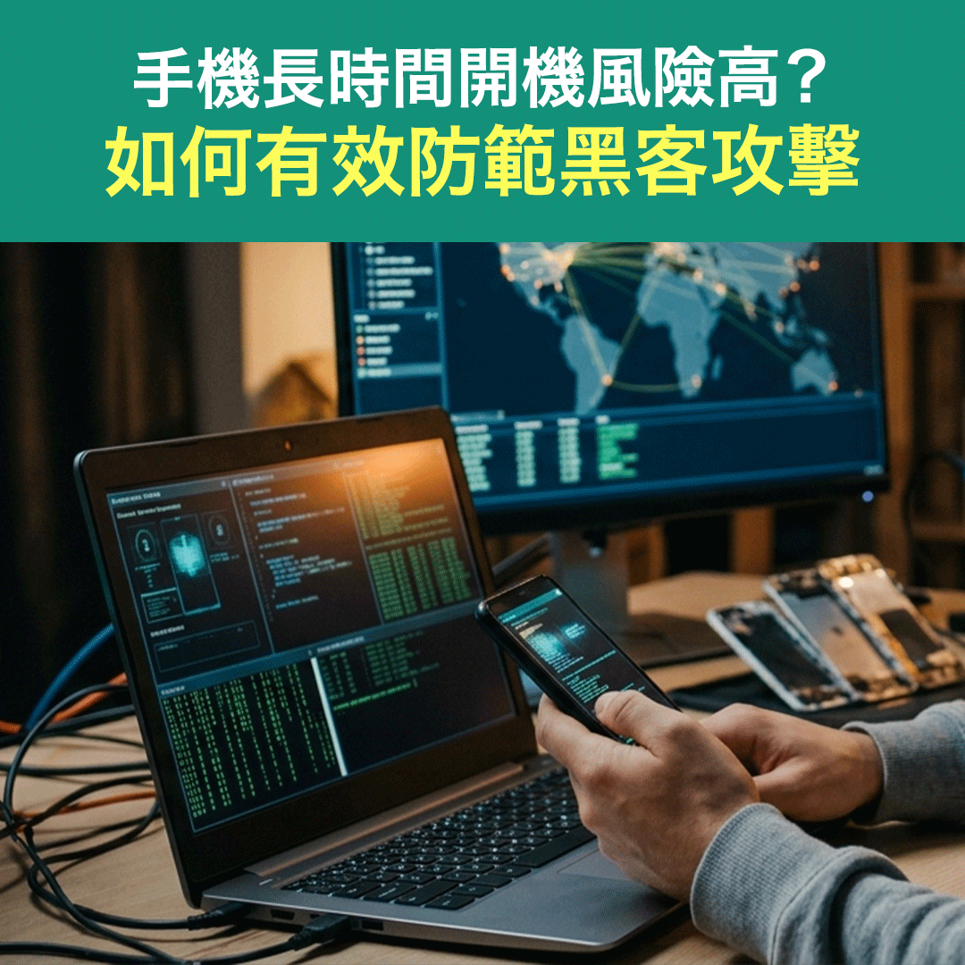手機長時間開機風險高？如何有效防範黑客攻擊