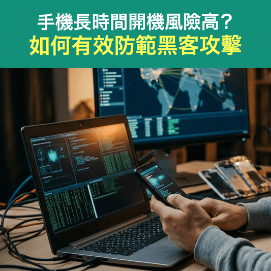 手機長時間開機風險高？如何有效防範黑客攻擊