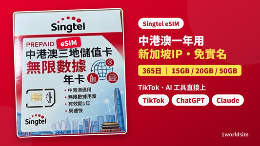 新加坡原生IP 中港澳一年eSIM：免實名，TikTok／ChatGPT／Claude 直接上 (新加坡Singtel)