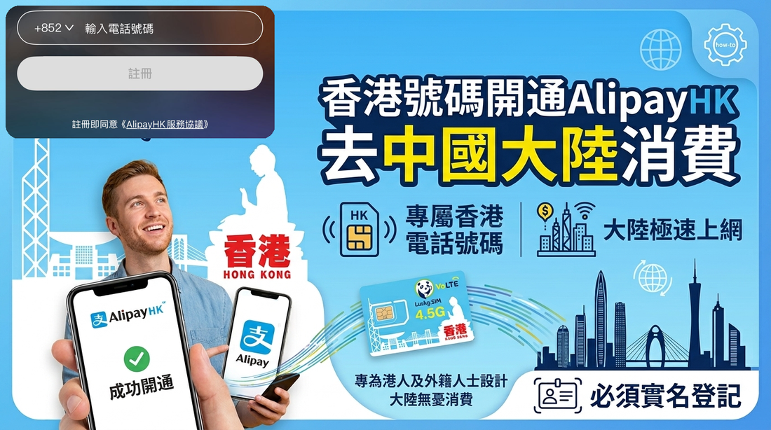 外國人如何開通AlipayHK在大陸消費？香港號碼＋大陸上網一次過解決教學
