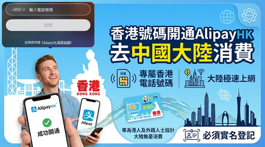 外國人如何開通AlipayHK在大陸消費？香港號碼＋大陸上網一次過解決教學