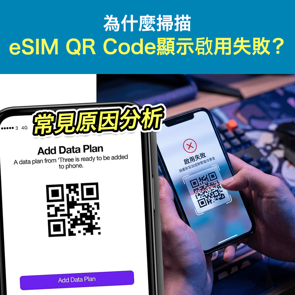為什麼掃描eSIM QR Code顯示「啟用失敗」？常見原因分析