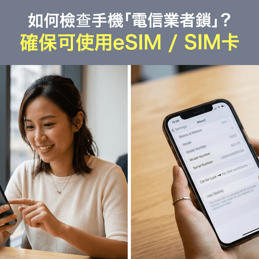 如何檢查手機「電信業者鎖」？確保可使用eSIM / SIM卡