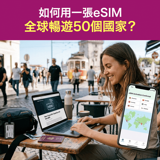 數位遊民必看 如何用一張全球旅遊eSIM 暢遊50個國家？