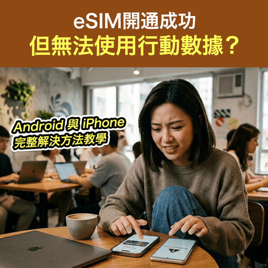 eSIM開通成功 但無法使用行動數據？Android與iPhone完整解決方法教學