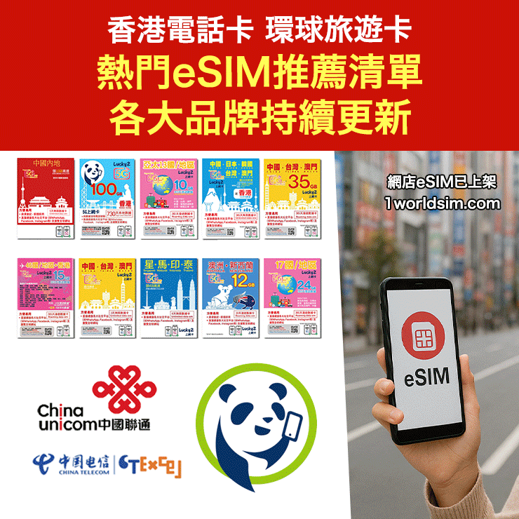 香港電話卡+環球旅遊卡 熱門eSIM推薦清單 (持續更新)丨LuckySIM、Lucky2、中國電信香港 CTExcel、中國聯通 China Unicom...