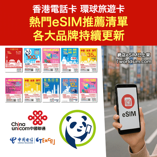 香港電話卡+環球旅遊卡 熱門eSIM推薦清單 (持續更新)丨LuckySIM、Lucky2、中國電信香港 CTExcel、中國聯通 China Unicom...