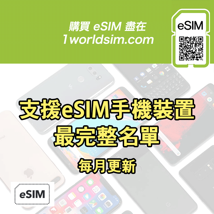 支援 eSIM 手機裝置最完整清單｜2026年6月 最新（每月更新）