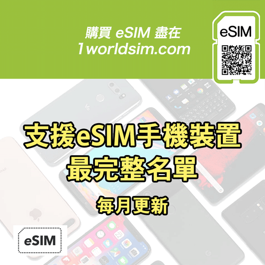 支援 eSIM 手機裝置最完整清單｜2026年6月 最新（每月更新）