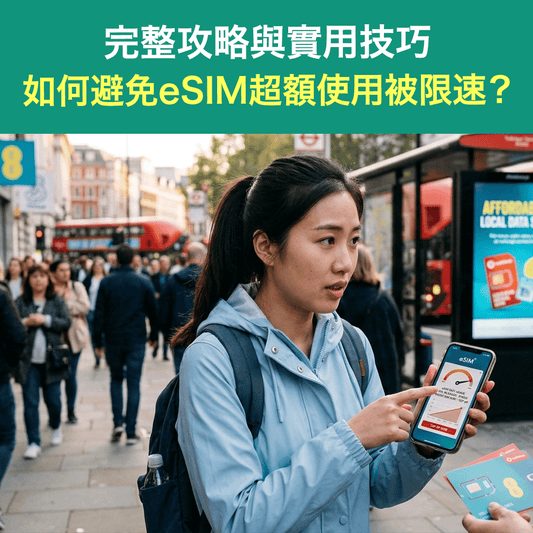 如何避免eSIM超額使用被限速？完整攻略與實用技巧