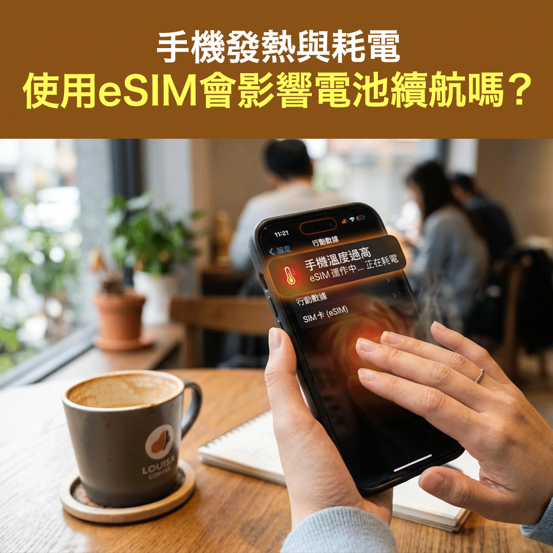 手機發熱與耗電：使用eSIM會影響電池續航嗎？