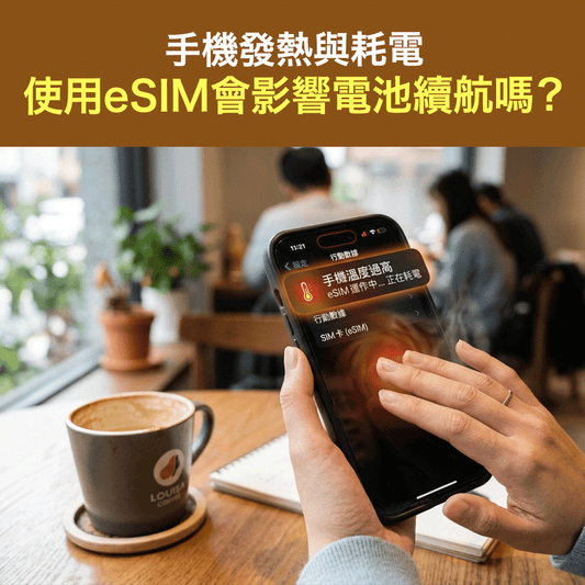 手機發熱與耗電：使用eSIM會影響電池續航嗎？