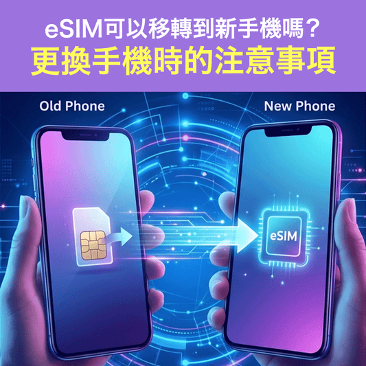 eSIM可以移轉到新手機嗎？更換手機時的注意事項（完整指南）