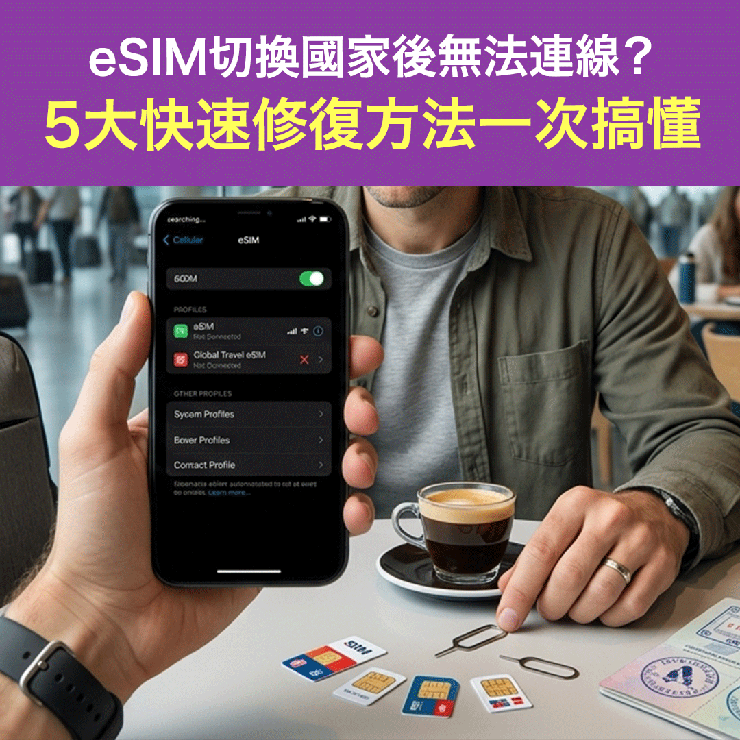 eSIM切換國家後無法連線？5大快速修復方法一次搞懂