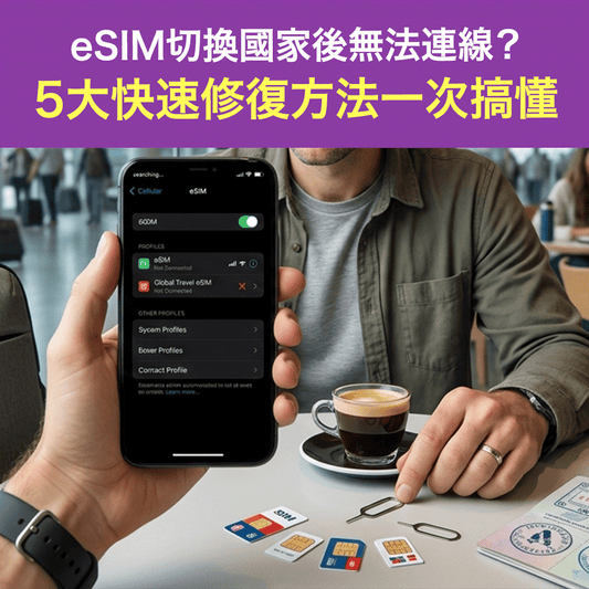 eSIM切換國家後無法連線？5大快速修復方法一次搞懂