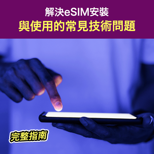 解決eSIM安裝與使用的常見技術問題：完整指南