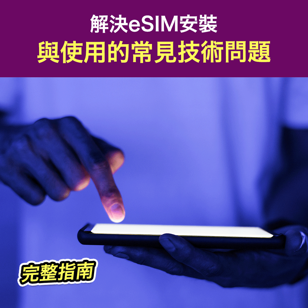 解決eSIM安裝與使用的常見技術問題：完整指南