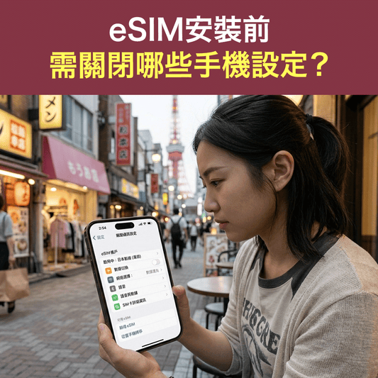 eSIM安裝前 需關閉哪些手機設定？完整教學與注意事項