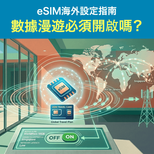 數據漫遊必須開啟嗎？eSIM海外設定指南