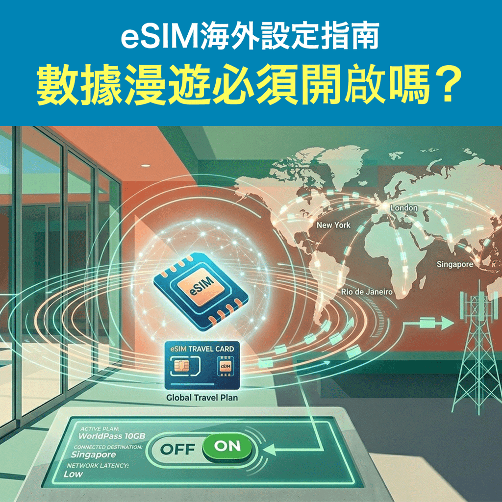 數據漫遊必須開啟嗎？eSIM海外設定指南