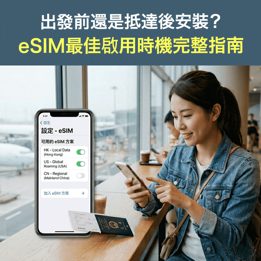 出發前還是抵達後安裝？eSIM最佳啟用時機完整指南