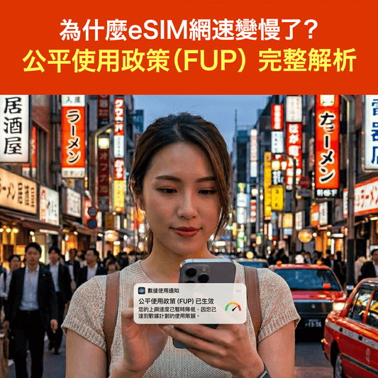 為什麼eSIM網速變慢了？公平使用政策(FUP) 完整解析
