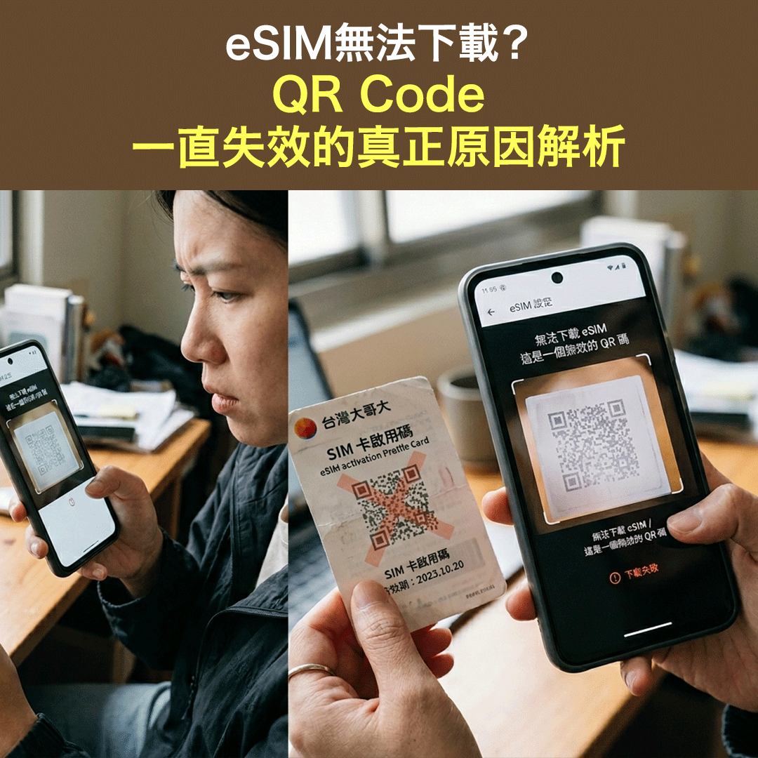 eSIM無法下載？QR Code一直失效的真正原因解析