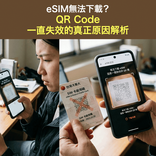 eSIM無法下載？QR Code一直失效的真正原因解析
