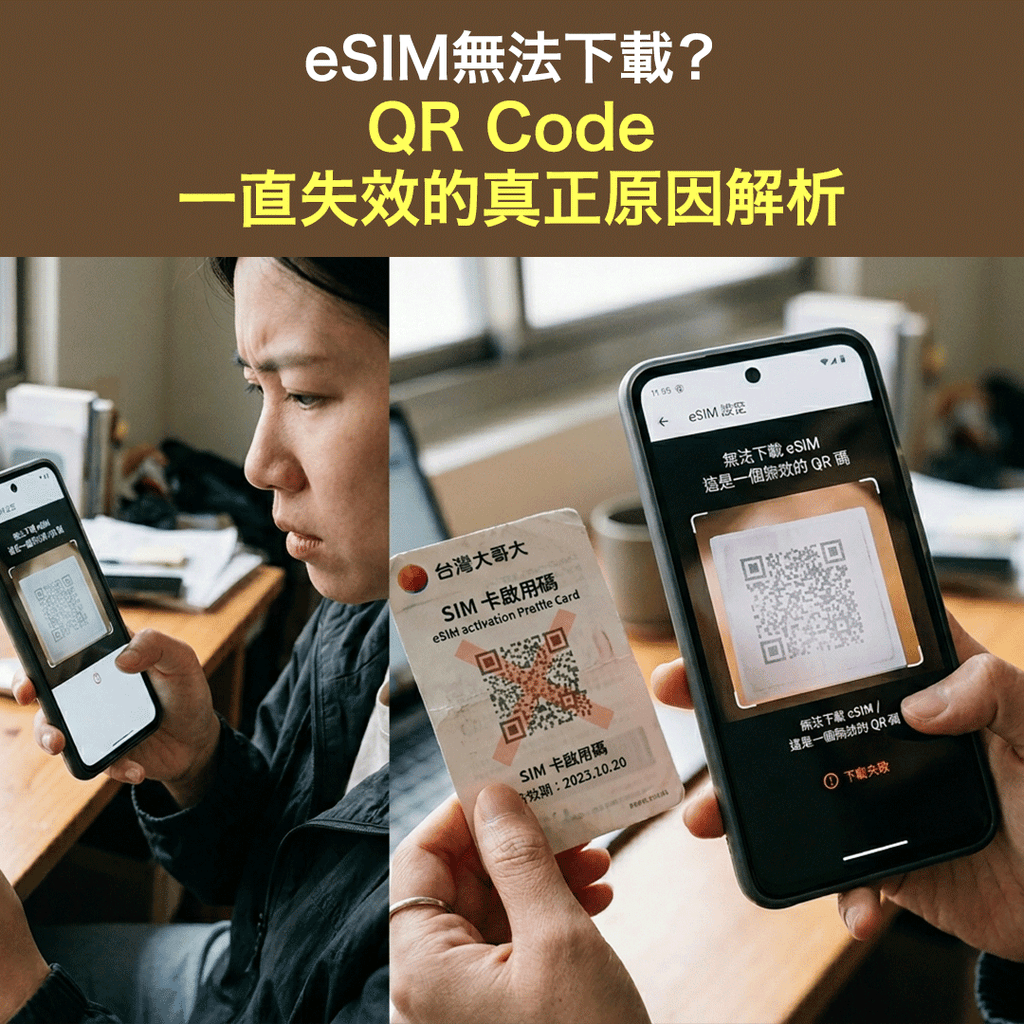 eSIM無法下載？QR Code一直失效的真正原因解析