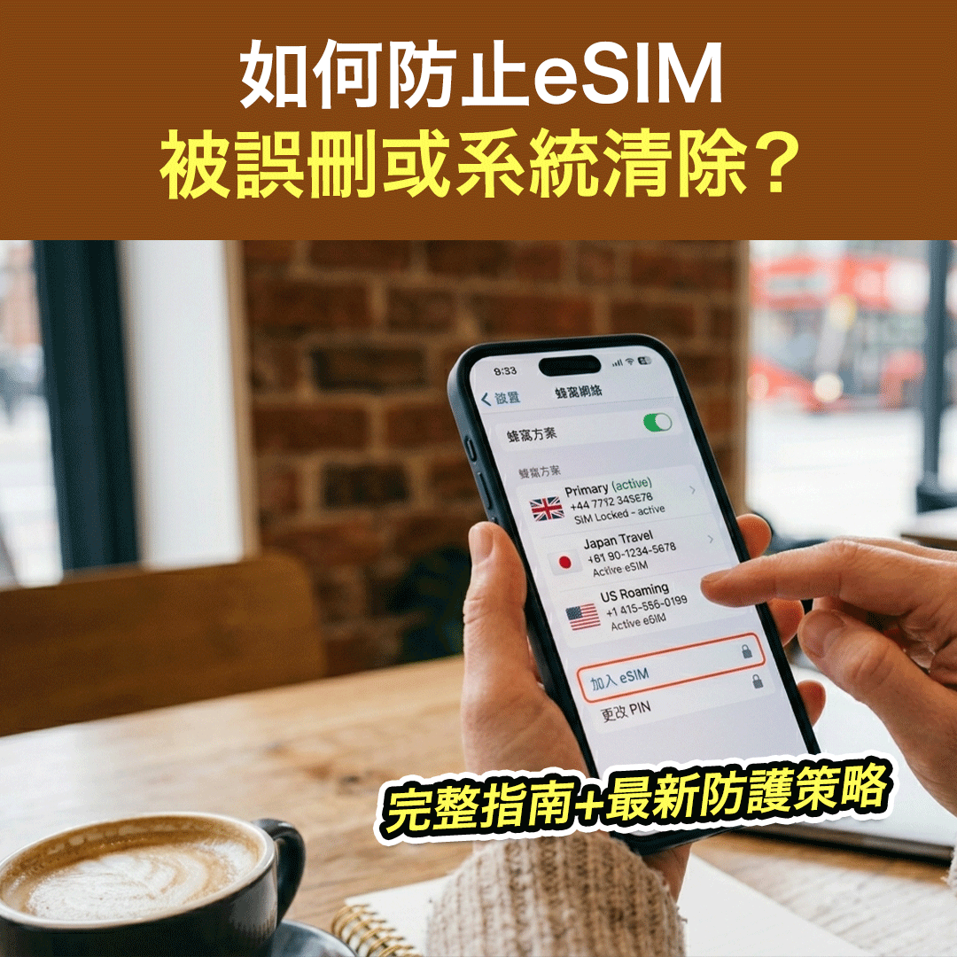 如何防止eSIM被誤刪或系統清除？完整指南+最新防護策略