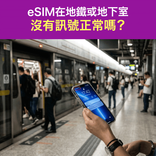 eSIM在地鐵或地下室 沒有訊號正常嗎？原因與解決方法一次解析