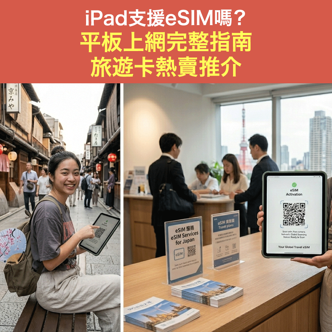 iPad支援eSIM名單 平板上網完整指南 旅遊卡熱賣推介