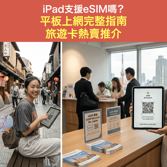 iPad支援eSIM名單 平板上網完整指南 旅遊卡熱賣推介