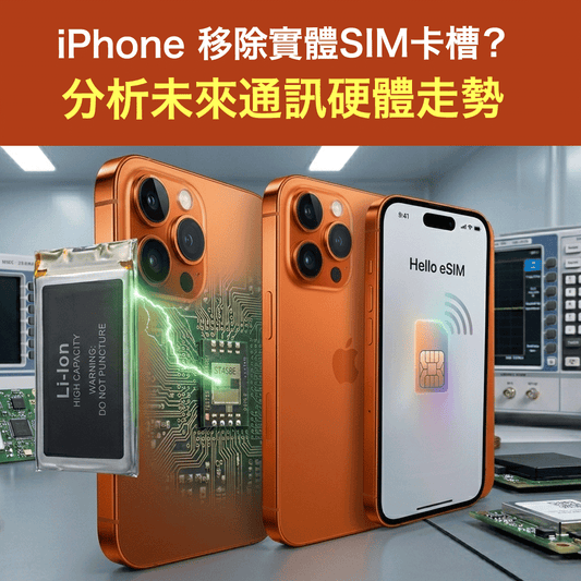 iPhone 16/17移除實體SIM卡槽？分析未來通訊硬體及eSIM走勢