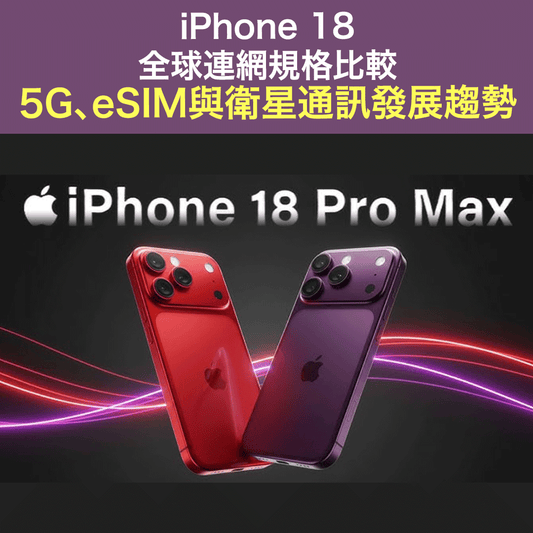 iPhone 17 vs iPhone 18全球連網規格比較：5G、eSIM與衛星通訊發展趨勢