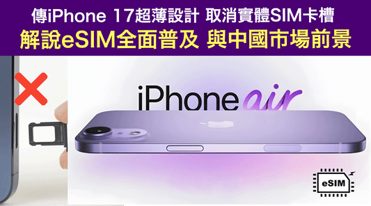 傳iPhone 17超薄設計取消實體SIM卡槽 解說eSIM全面普及 與中國市場前景