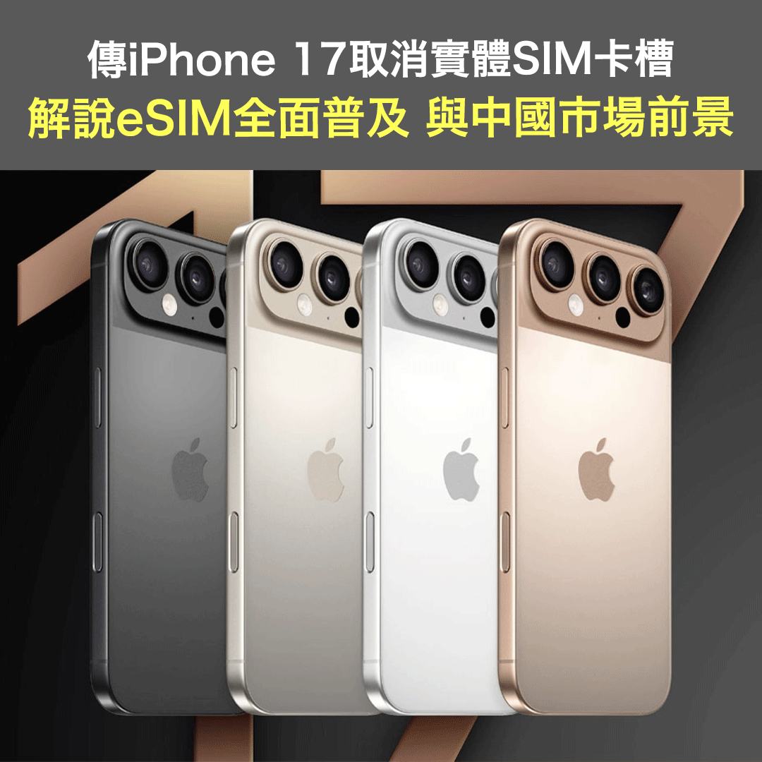 傳iPhone 17超薄設計取消實體SIM卡槽 解說eSIM全面普及 與中國市場前景