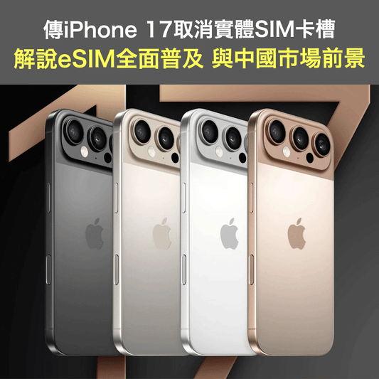傳iPhone 17超薄設計取消實體SIM卡槽 解說eSIM全面普及 與中國市場前景