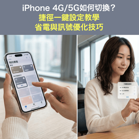 iPhone 4G/5G如何切換？捷徑一鍵設定教學＋省電與訊號優化技巧