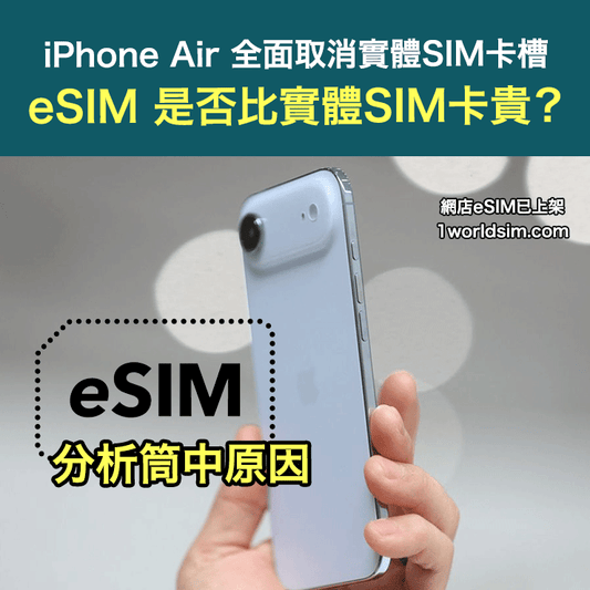 iPhone Air 全面取消實體SIM卡槽丨eSIM 是否比實體SIM卡貴？分析筒中原因