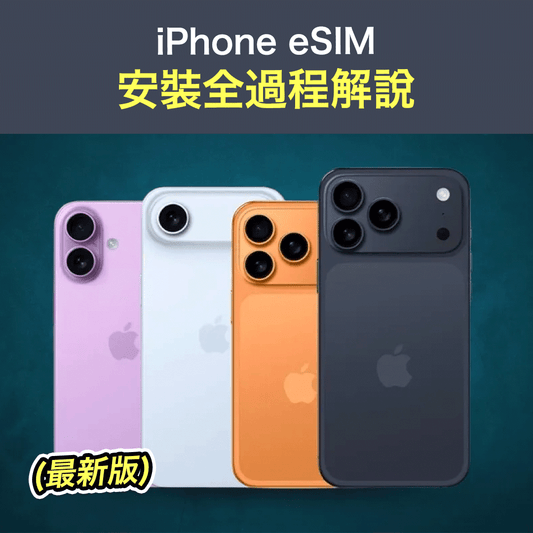 iPhone eSIM 安裝全過程解說 (2026年最新版)