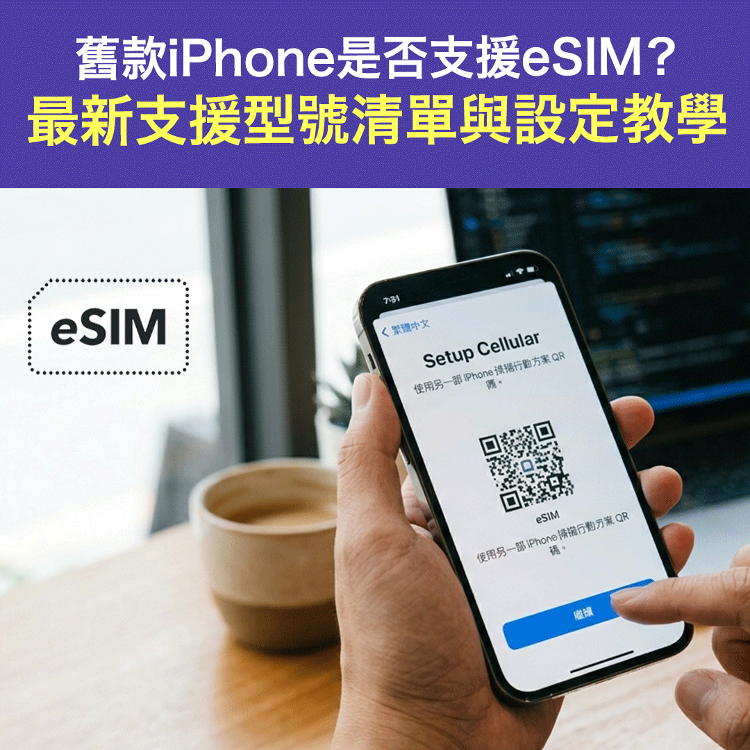 舊款iPhone是否支援eSIM？最新支援型號清單與設定教學丨2026年