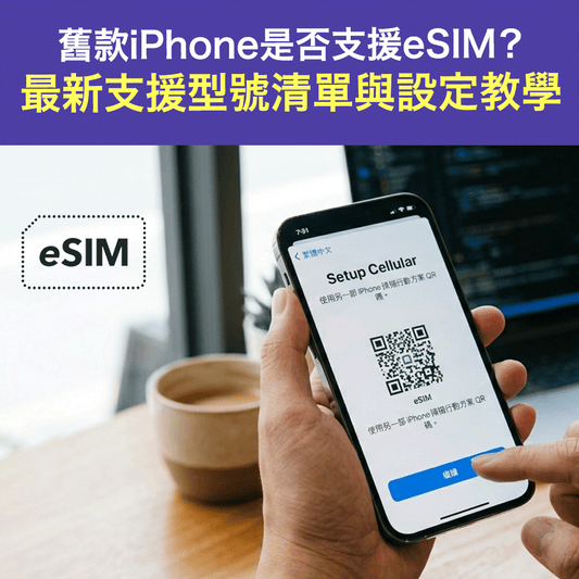 舊款iPhone是否支援eSIM？最新支援型號清單與設定教學丨2026年