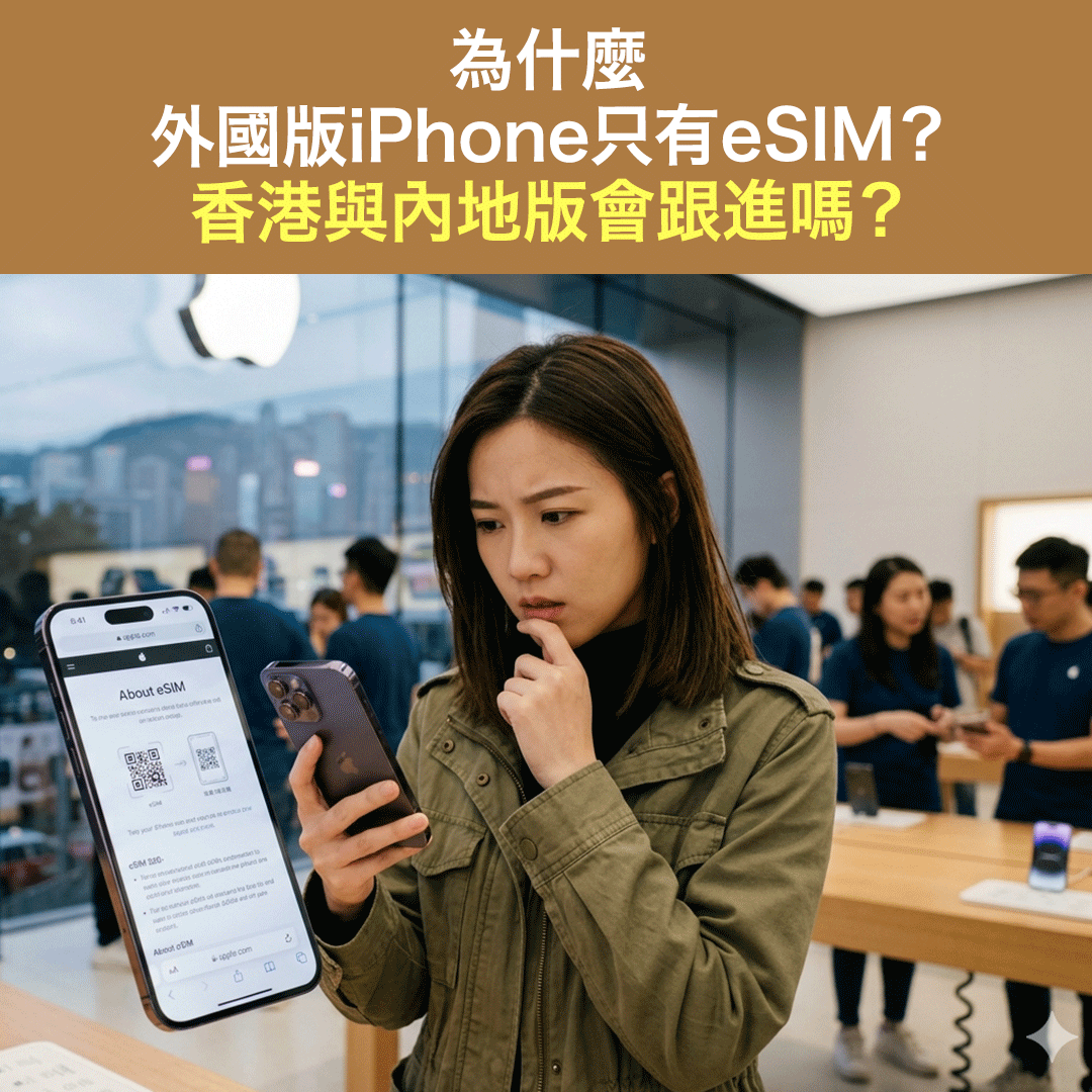為什麼外國版iPhone只有eSIM？香港與內地版會跟進嗎？