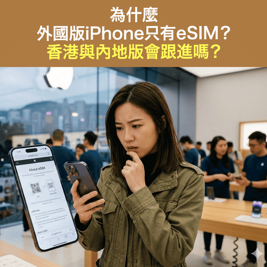 為什麼外國版iPhone只有eSIM？香港與內地版會跟進嗎？